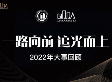 走进协会2022