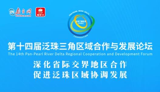 第十四届泛珠论坛重磅嘉宾精彩发言视频公开！