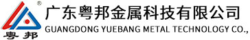 广东粤邦金属科技有限公司